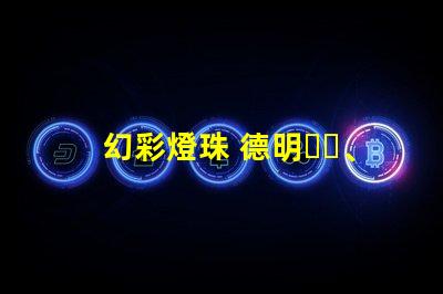 幻彩燈珠 德明、新曾生,璀璨奪目